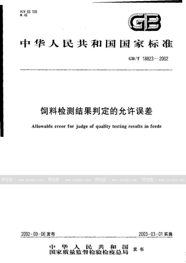 GB/T 18823-2002 饲料  检测结果判定的允许误差