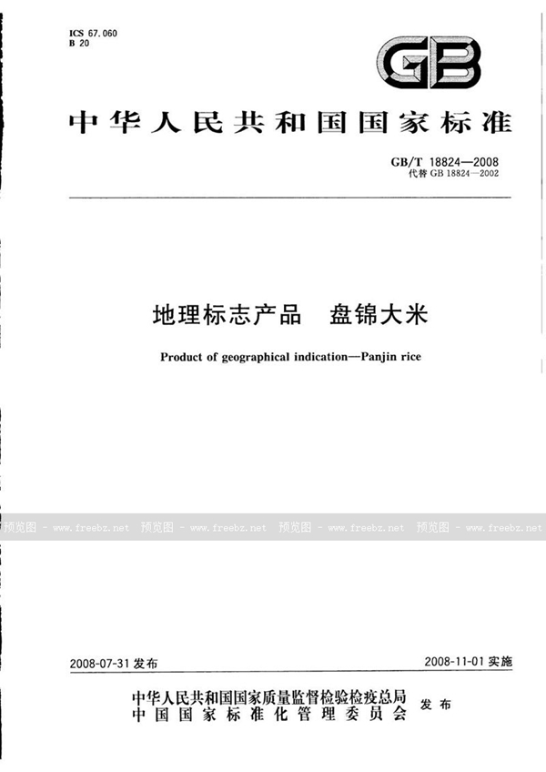 GB/T 18824-2008 地理标志产品  盘锦大米