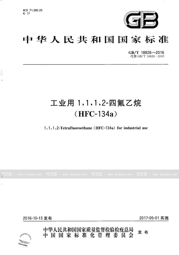 GB/T 18826-2016 工业用1,1,1,2-四氟乙烷（HFC-134a）