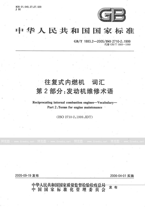 GB/T 1883.2-2005 往复式内燃机  词汇  第2部分：发动机维修术语