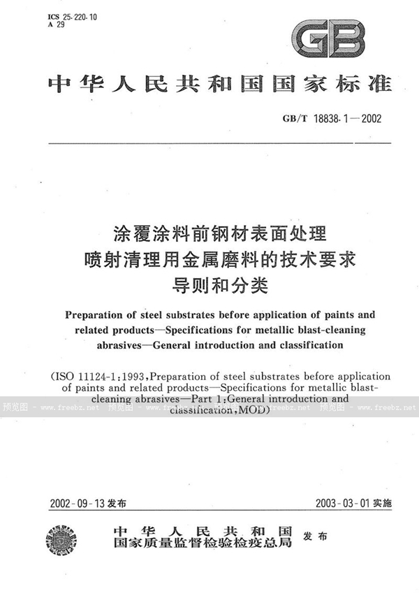 GB/T 18838.1-2002 涂覆涂料前钢材表面处理  喷射清理用金属磨料的技术要求  导则和分类