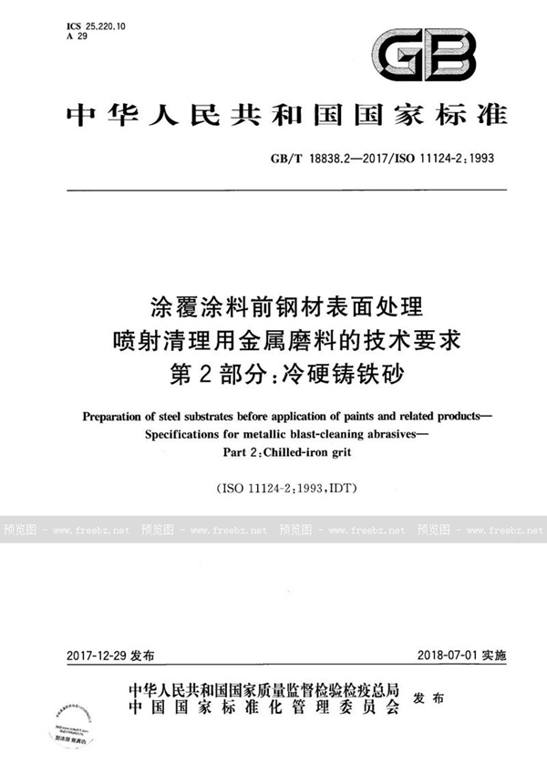 GB/T 18838.2-2017 涂覆涂料前钢材表面处理 喷射清理用金属磨料的技术要求 第2部分：冷硬铸铁砂