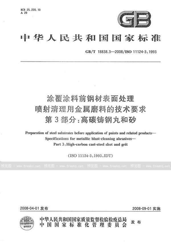 GB/T 18838.3-2008 涂覆涂料前钢材表面处理  喷射清理用金属磨料的技术要求  第3部分: 高碳铸钢丸和砂