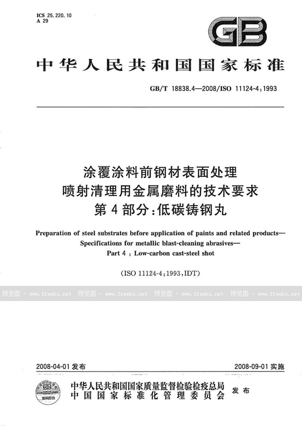 GB/T 18838.4-2008 涂覆涂料前钢材表面处理  喷射清理用金属磨料的技术要求  第4部分: 低碳铸钢丸