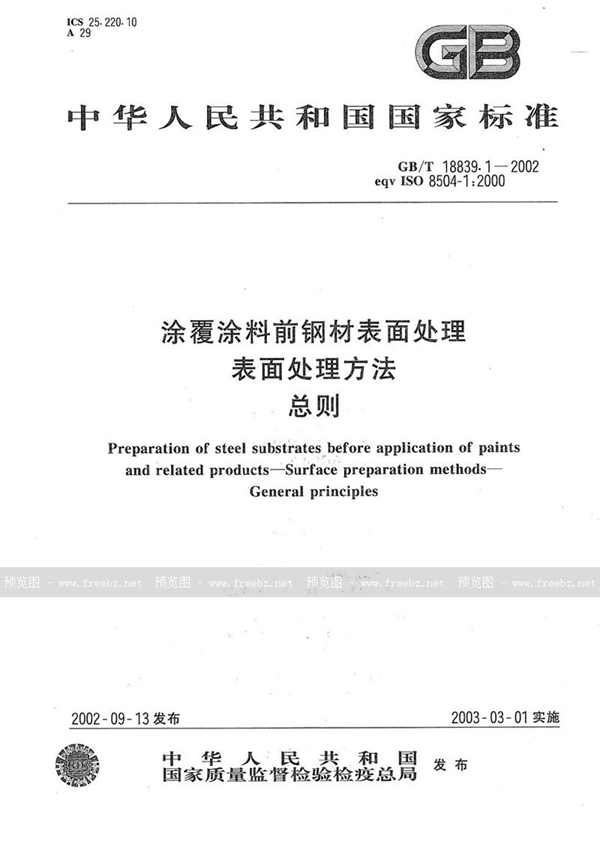 GB/T 18839.1-2002 涂覆涂料前钢材表面处理  表面处理方法  总则