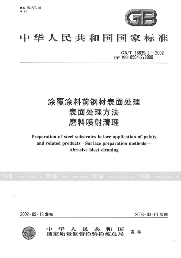 GB/T 18839.2-2002 涂覆涂料前钢材表面处理  表面处理方法  磨料喷射清理