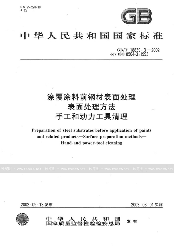 涂覆涂料前钢材表面处理 表面处理方法 手工和动力工具清理