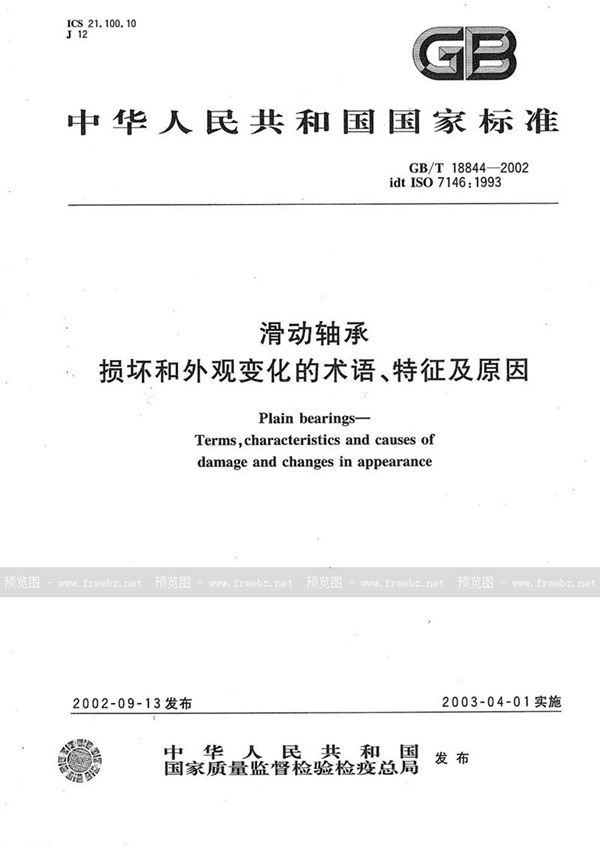 GB/T 18844-2002 滑动轴承  损坏和外观变化的术语、特征及原因