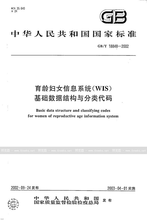 GB/T 18848-2002 育龄妇女信息系统(WIS)基础数据结构与分类代码