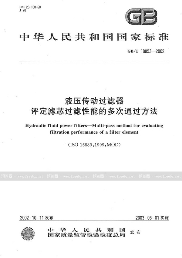 GB/T 18853-2002 液压传动过滤器  评定滤芯过滤性能的多次通过方法