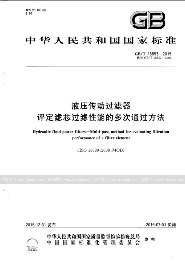 GB/T 18853-2015 液压传动过滤器  评定滤芯过滤性能的多次通过方法