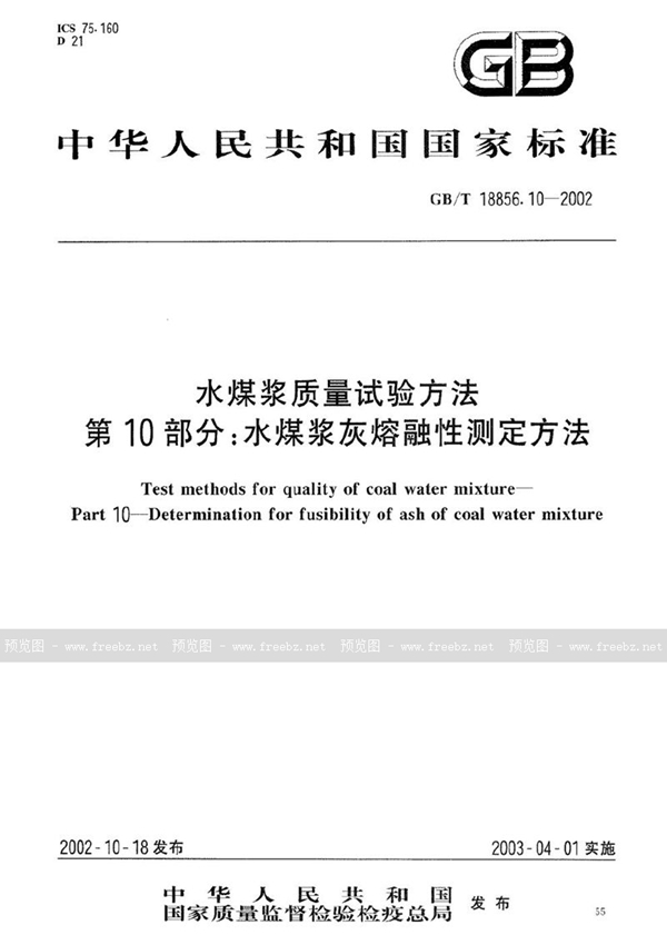GB/T 18856.10-2002 水煤浆质量试验方法  第10部分:水煤浆灰熔融性测定方法