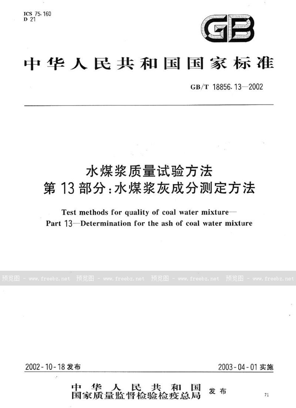 GB/T 18856.13-2002 水煤浆质量试验方法  第13部分:水煤浆灰成分测定方法