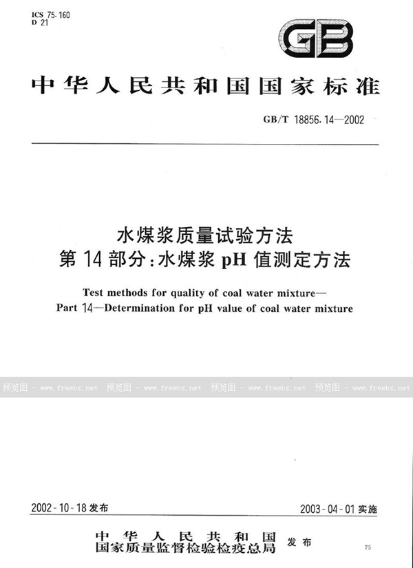 水煤浆质量试验方法 第14部分:水煤浆pH值测定方法