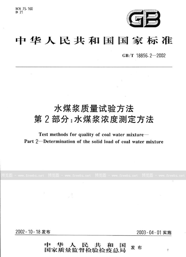 GB/T 18856.2-2002 水煤浆质量试验方法  第2部分:水煤浆浓度测定方法