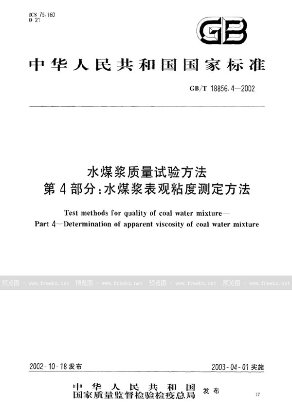 GB/T 18856.4-2002 水煤浆质量试验方法  第4部分:水煤浆表观粘度测定方法