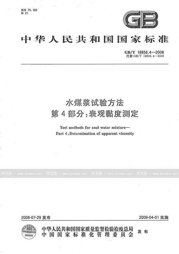 GB/T 18856.4-2008 水煤浆试验方法  第4部分：表观粘度测定