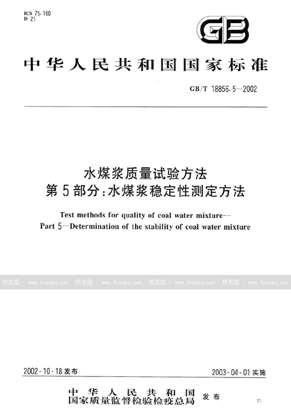 GB/T 18856.5-2002 水煤浆质量试验方法  第5部分:水煤浆稳定性测定方法