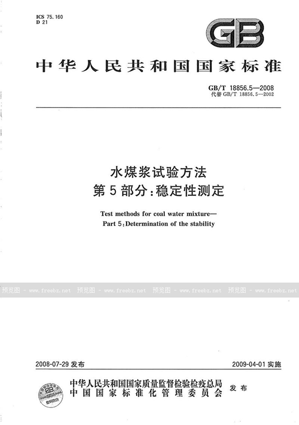 GB/T 18856.5-2008 水煤浆试验方法  第5部分：稳定性测定