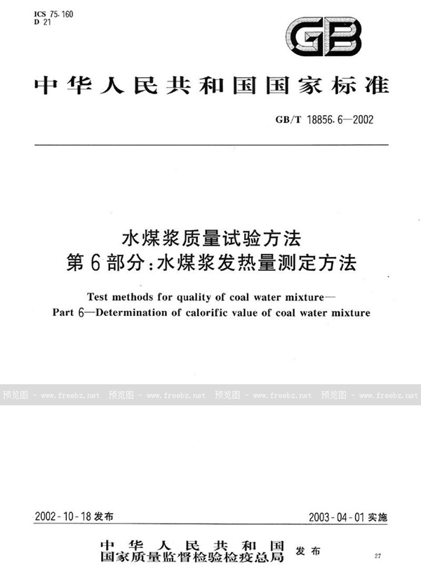 GB/T 18856.6-2002 水煤浆质量试验方法  第6部分:水煤浆发热量测定方法