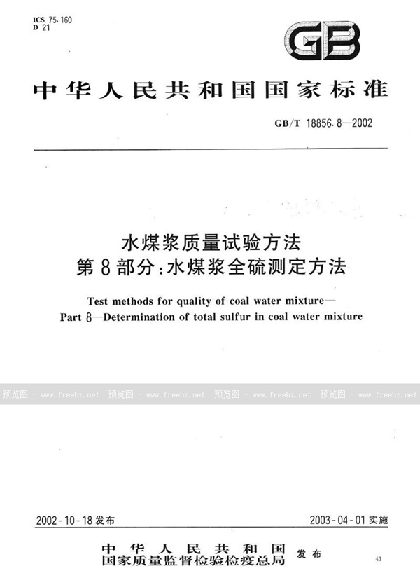 GB/T 18856.8-2002 水煤浆质量试验方法  第8部分:水煤浆全硫测定方法