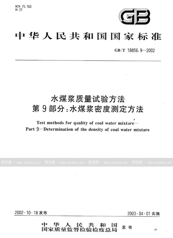 GB/T 18856.9-2002 水煤浆质量试验方法  第9部分:水煤浆密度测定方法