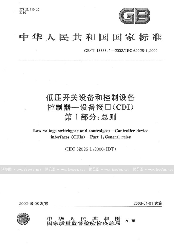 GB/T 18858.1-2002 低压开关设备和控制设备  控制器-设备接口(CDI)  第1部分:总则