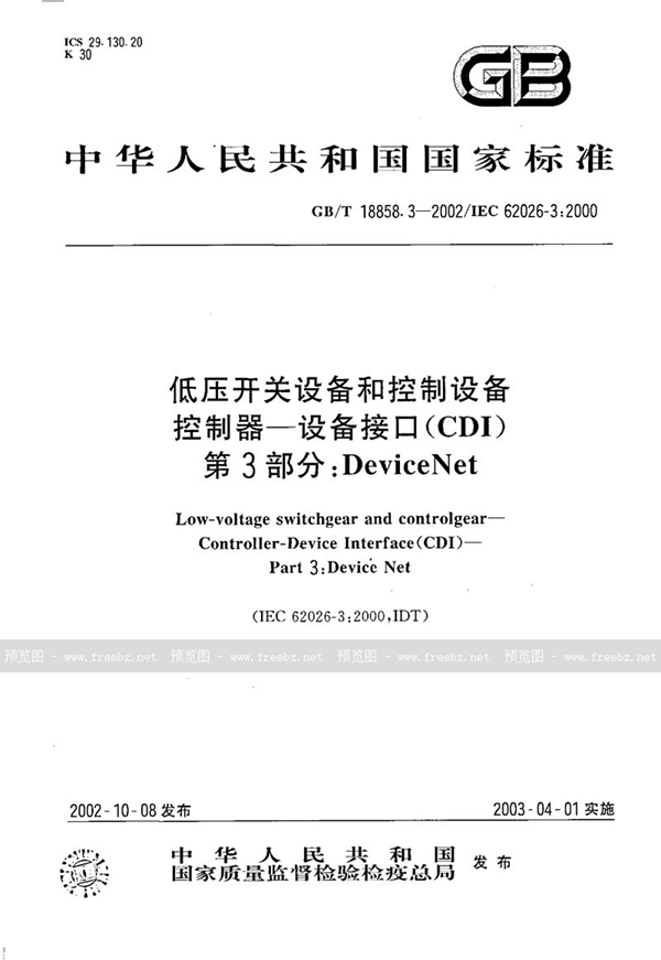 GB/T 18858.3-2002 低压开关设备和控制设备  控制器-设备接口(CDI)  第3部分:DeviceNet