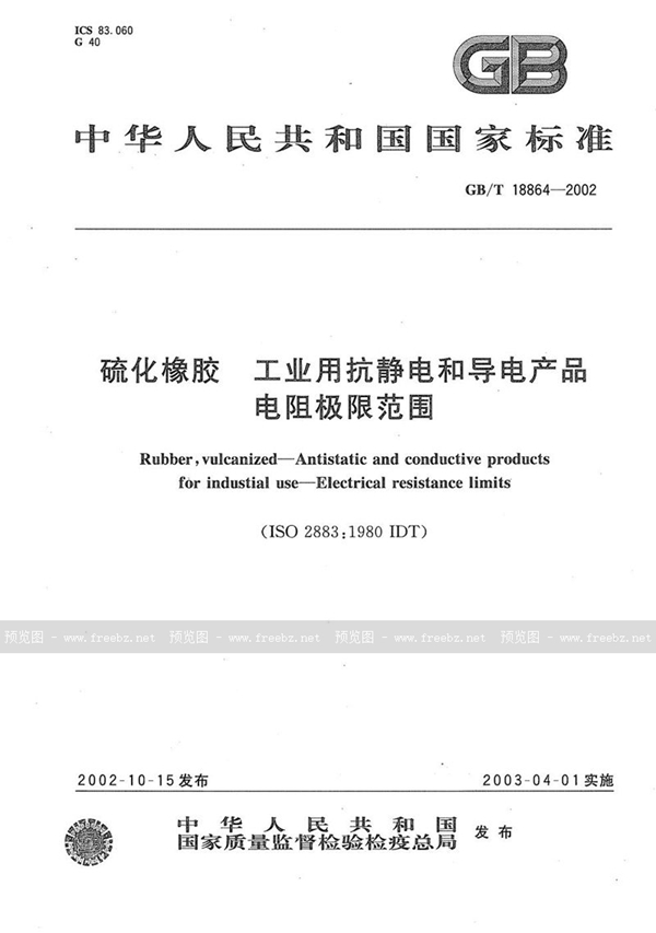 GB/T 18864-2002 硫化橡胶  工业用抗静电和导电产品  电阻极限范围