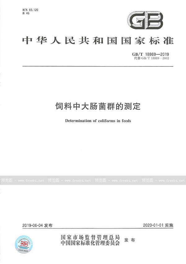 GB/T 18869-2019 饲料中大肠菌群的测定