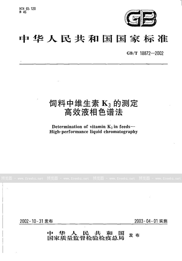 GB/T 18872-2002 饲料中维生素K3的测定  高效液相色谱法