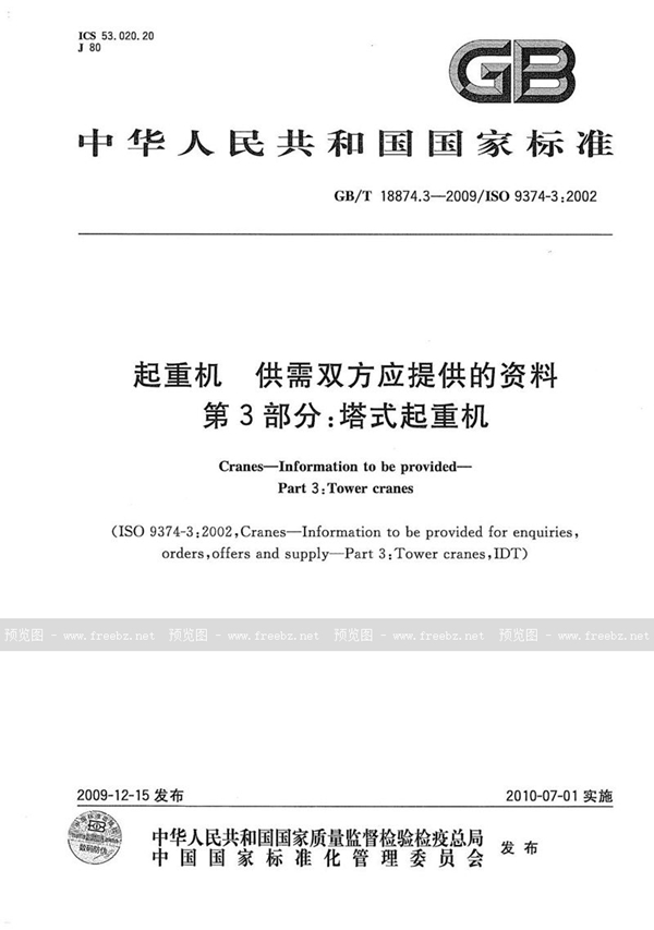 GB/T 18874.3-2009 起重机  供需双方应提供的资料  第3部分：塔式起重机