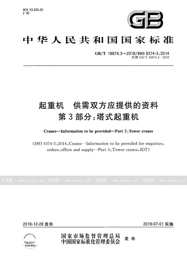 起重机 供需双方应提供的资料 第3部分 塔式起重机