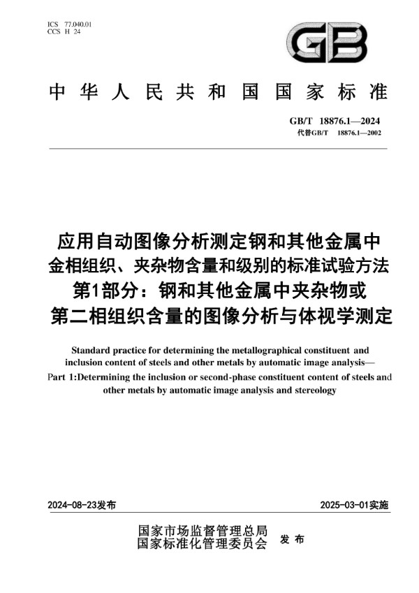 GB/T 18876.1-2024 应用自动图像分析测定钢和其他金属中金相组织、夹杂物含量和级别的标准试验方法  第1部分：钢和其他金属中夹杂物或第二相组织含量的图像分析与体视学测定