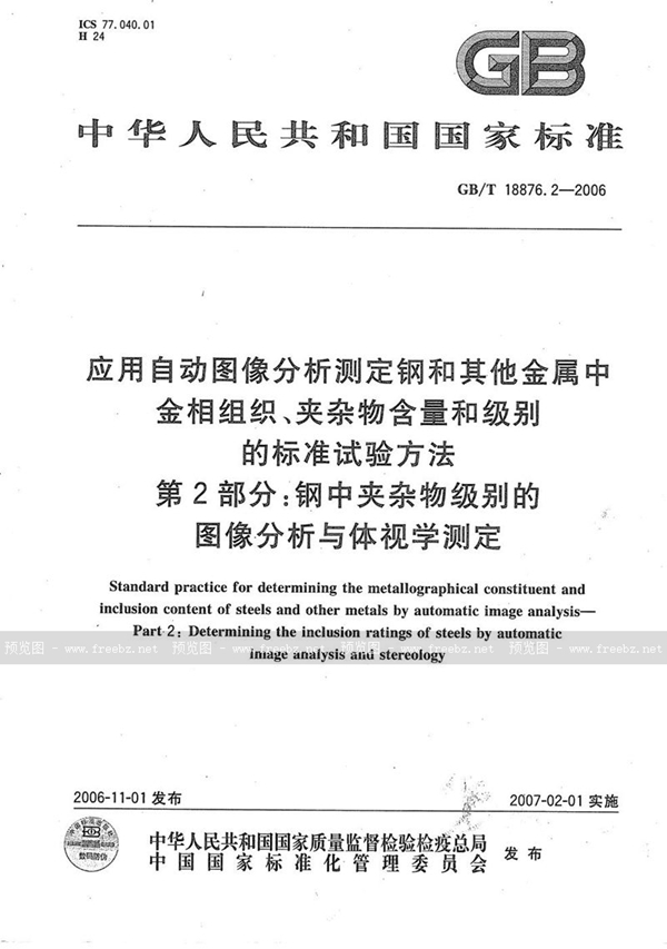 GB/T 18876.2-2006 应用自动图像分析测定钢和其它金属中金相组织、夹杂物含量和级别的标准试验方法 第2部分：钢中夹杂物级别的图像分析与体视学测定