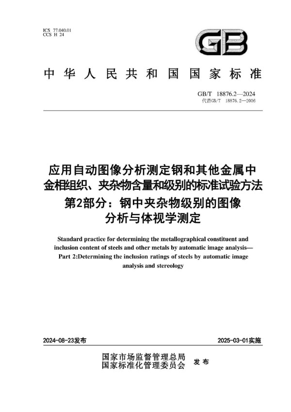 GB/T 18876.2-2024 应用自动图像分析测定钢和其他金属中金相组织、夹杂物含量和级别的标准试验方法  第2部分：钢中夹杂物级别的图像分析与体视学测定