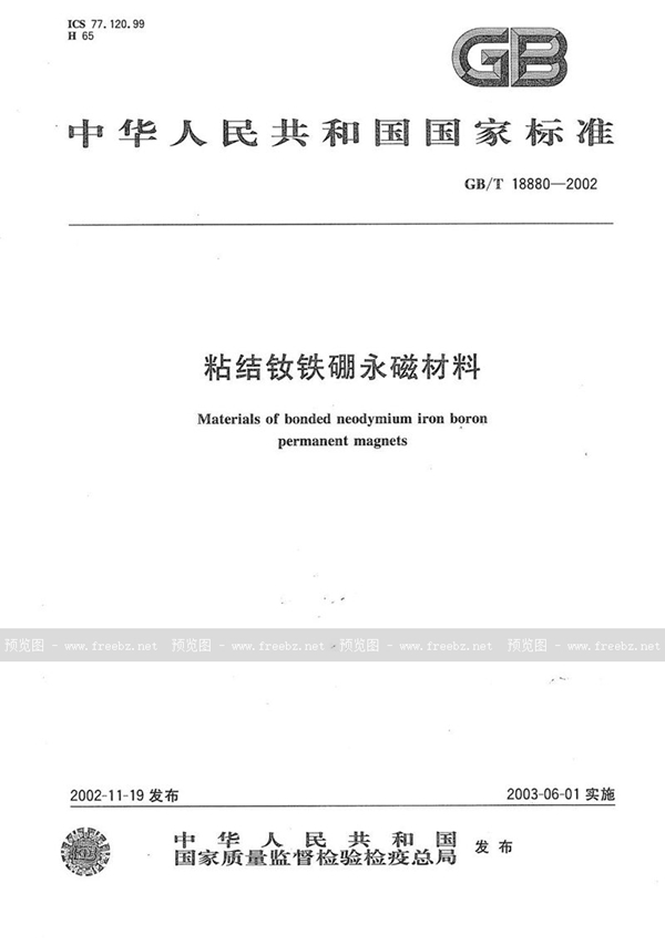 GB/T 18880-2002 粘结钕铁硼永磁材料