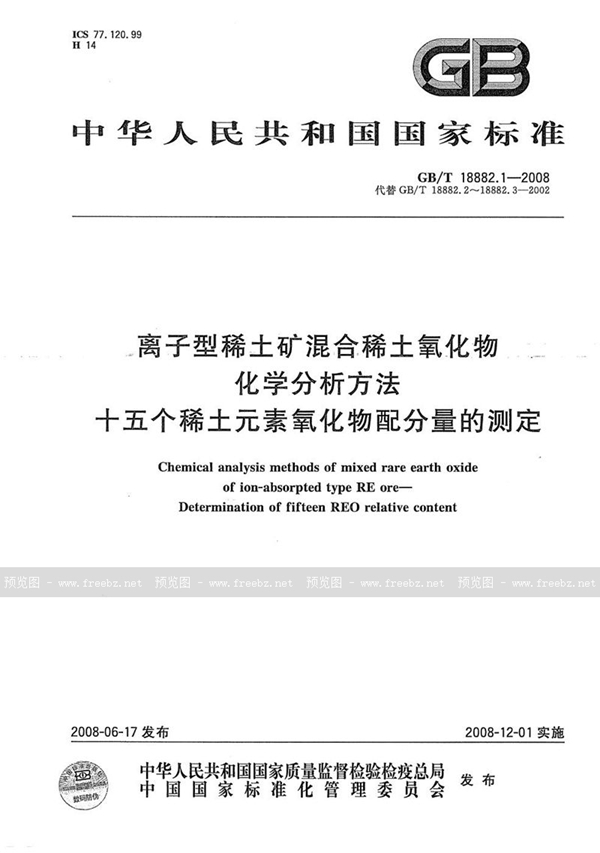 GB/T 18882.1-2008 离子型稀土矿混合稀土氧化物化学分析方法  十五个稀土元素氧化物配分量的测定