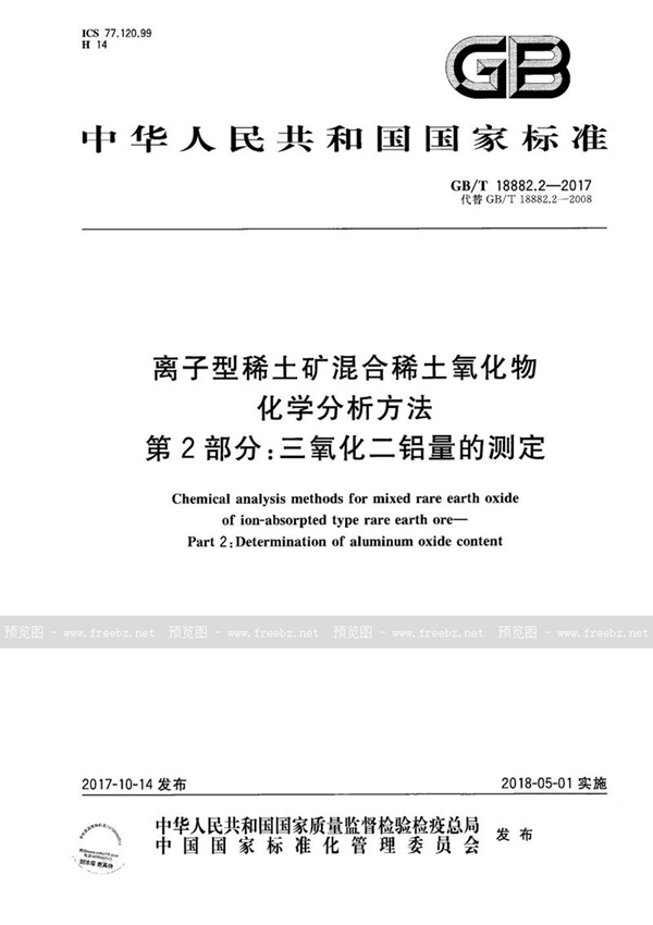 GB/T 18882.2-2017 离子型稀土矿混合稀土氧化物化学分析方法 第2部分：三氧化二铝量的测定