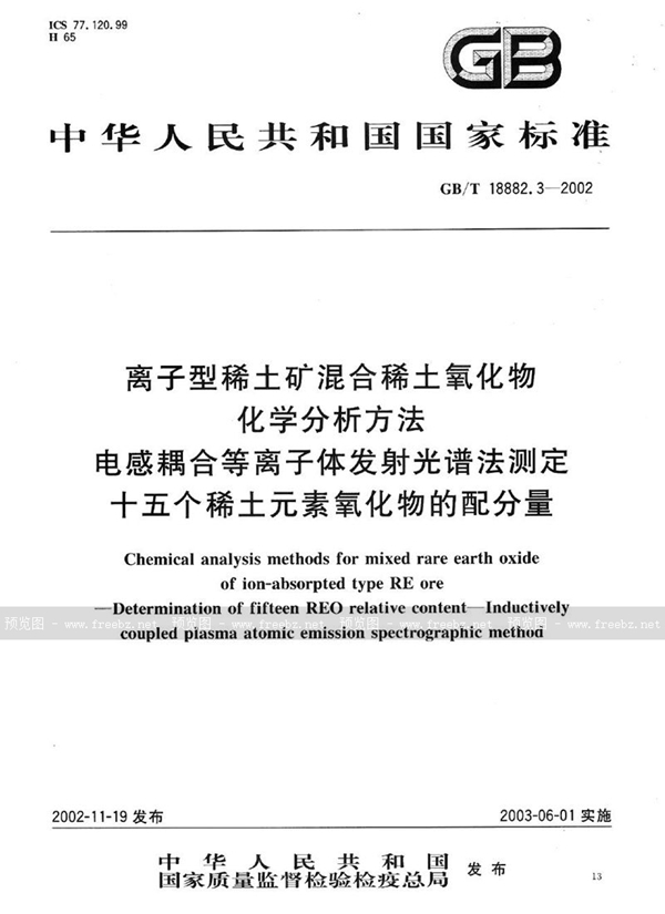 GB/T 18882.3-2002 离子型稀土矿混合稀土氧化物化学分析方法  电感耦合等离子体发射光谱法测定十五个稀土元素氧化物的配分量