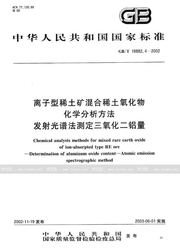 离子型稀土矿混合稀土氧化物化学分析方法 发射光谱法测定三氧化二铝量