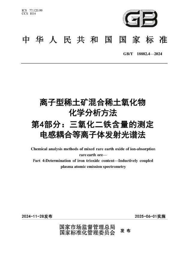 GB/T 18882.4-2024 离子型稀土矿混合稀土氧化物化学分析方法  第4部分：三氧化二铁含量的测定 电感耦合等离子体发射光谱法