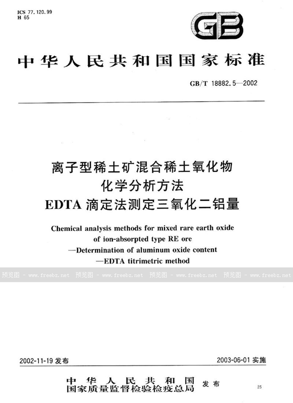 GB/T 18882.5-2002 离子型稀土矿混合稀土氧化物化学分析方法  EDTA滴定法测定三氧化二铝量