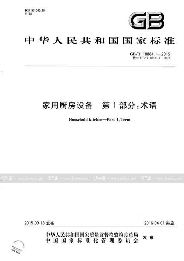 GB/T 18884.1-2015 家用厨房设备  第1部份：术语