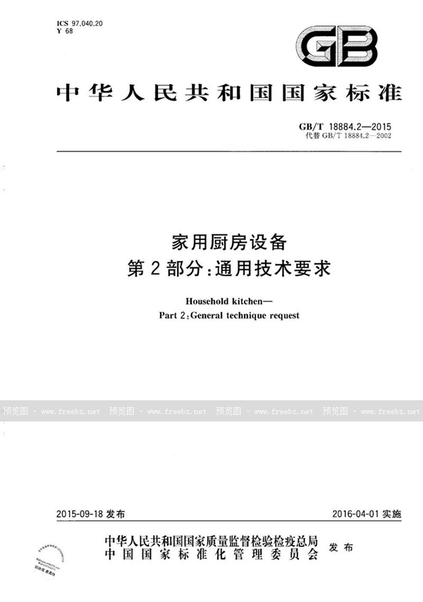 GB/T 18884.2-2015 家用厨房设备  第2部份：通用技术要求