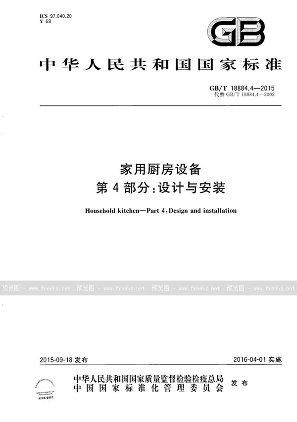 GB/T 18884.4-2015 家用厨房设备  第4部份：设计与安装