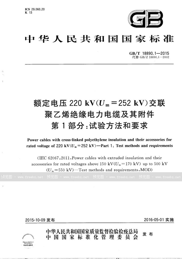 GB/T 18890.1-2015 额定电压220kV（Um=252 kV）交联聚乙烯绝缘电力电缆及其附件  第1部分：试验方法和要求