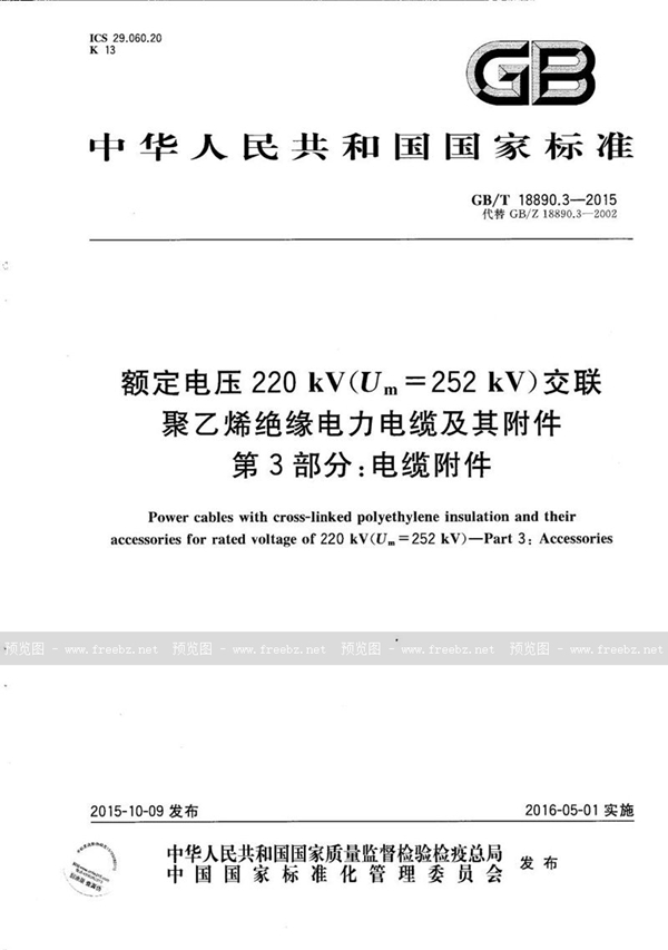 GB/T 18890.3-2015 额定电压220kV（Um=252 kV）交联聚乙烯绝缘电力电缆及其附件  第3部分：电缆附件