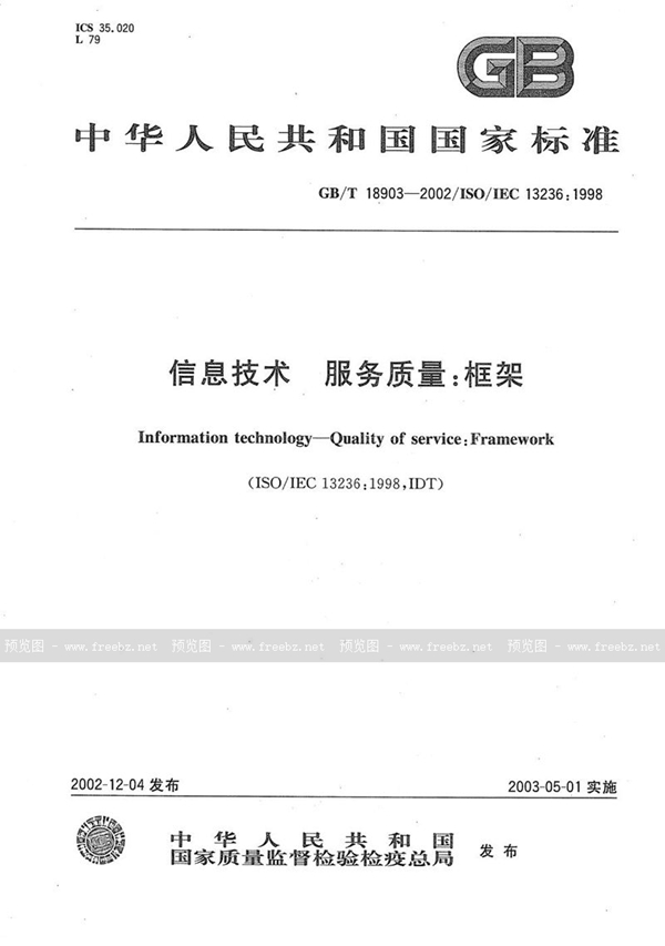 GB/T 18903-2002 信息技术  服务质量:框架