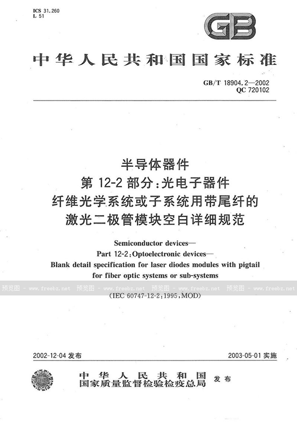 GB/T 18904.2-2002 半导体器件  第12-2部分:光电子器件  纤维光学系统或子系统用带尾纤的激光二极管模块空白详细规范